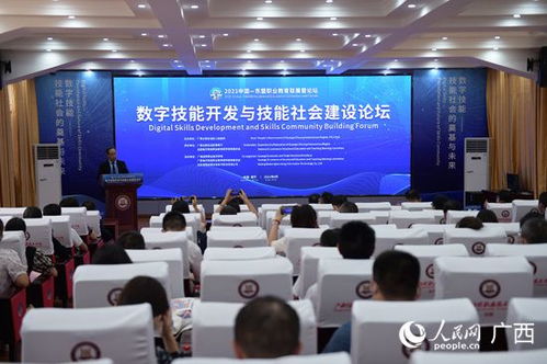 數字技能開發與技能社會建設論壇在南寧成功舉辦