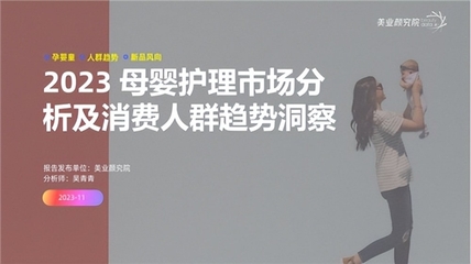 從肌膚到心境 解讀《母嬰護(hù)理市場分析及消費(fèi)人群趨勢洞察》報(bào)告核心要義